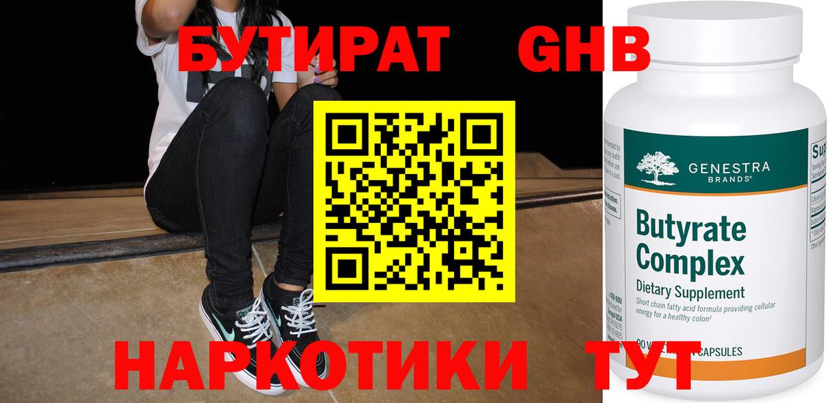 Бутират Butirat Щёкино