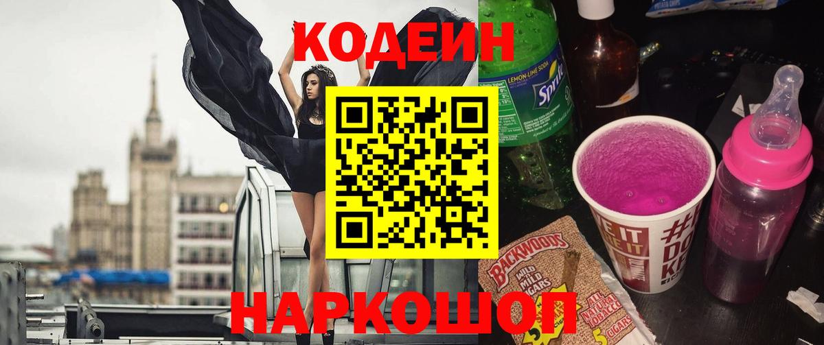 цены наркотик  Кодеиновый сироп Lean напиток Lean (лин)  Вход с VPN  Щёкино  Codein Purple Drank 